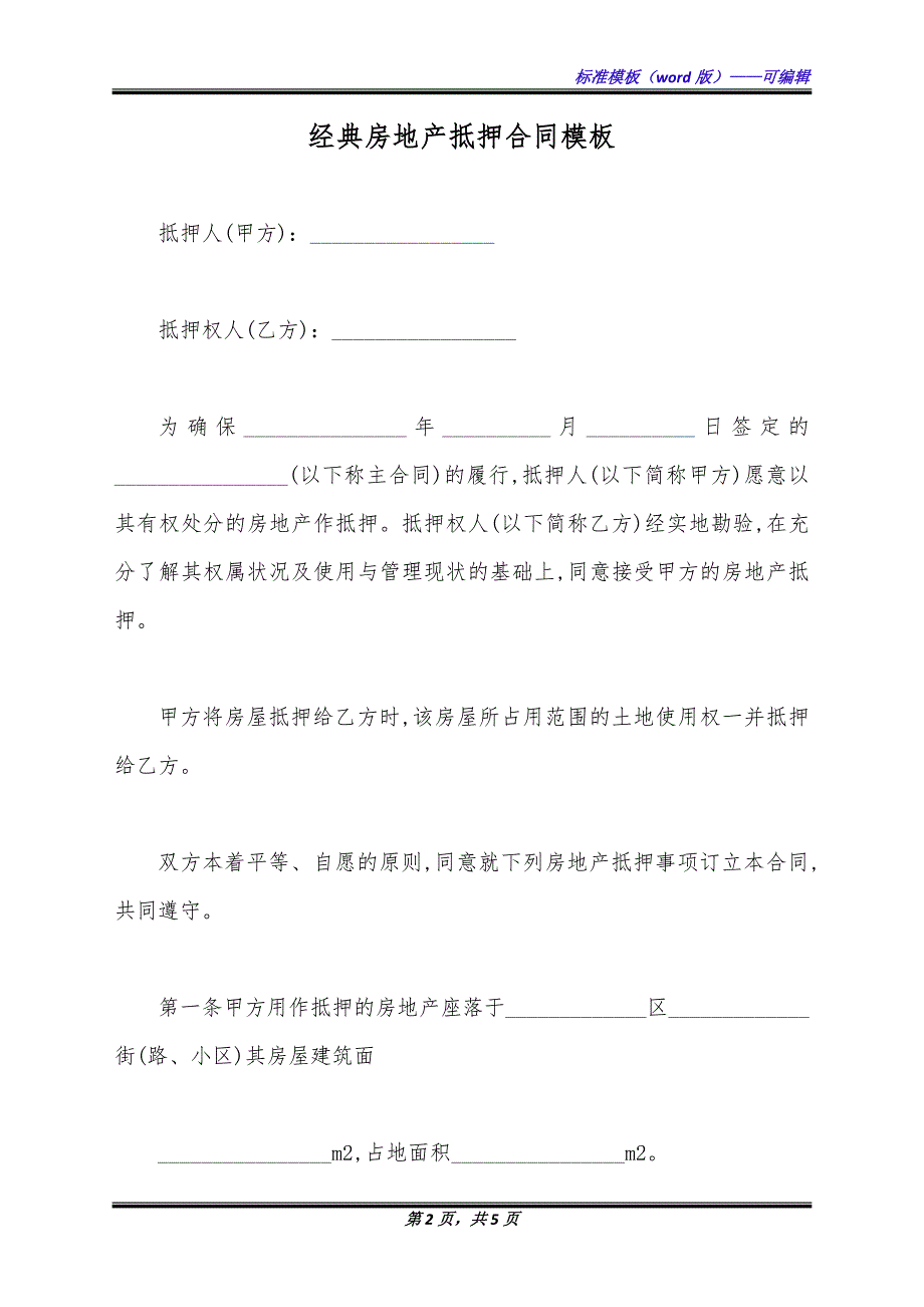 经典房地产抵押合同模板（标准版）_第2页