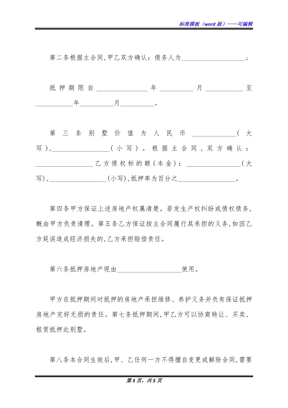 经典房地产抵押合同模板（标准版）_第3页