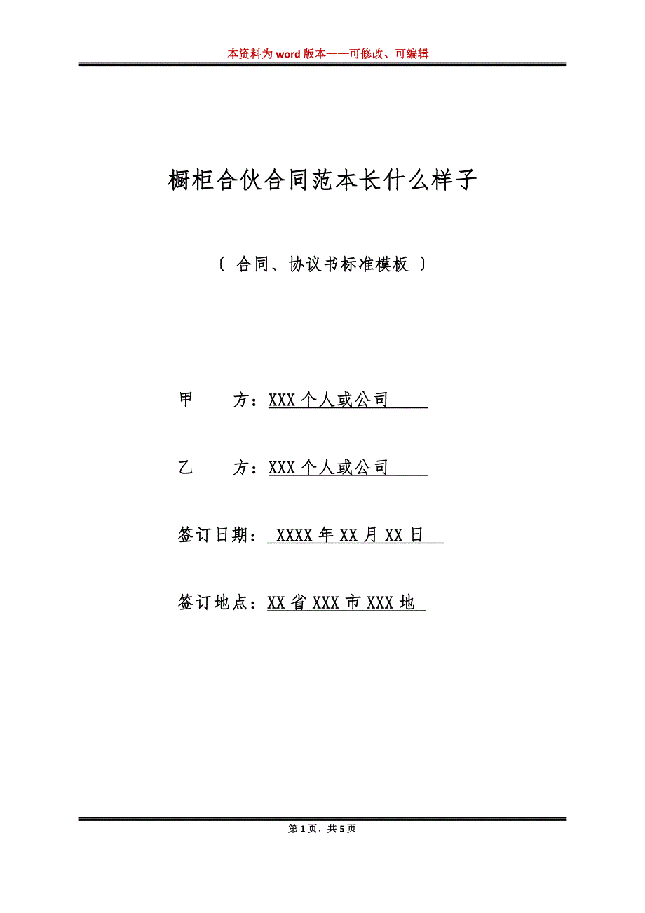 橱柜合伙合同范本长什么样子（标准版）_第1页