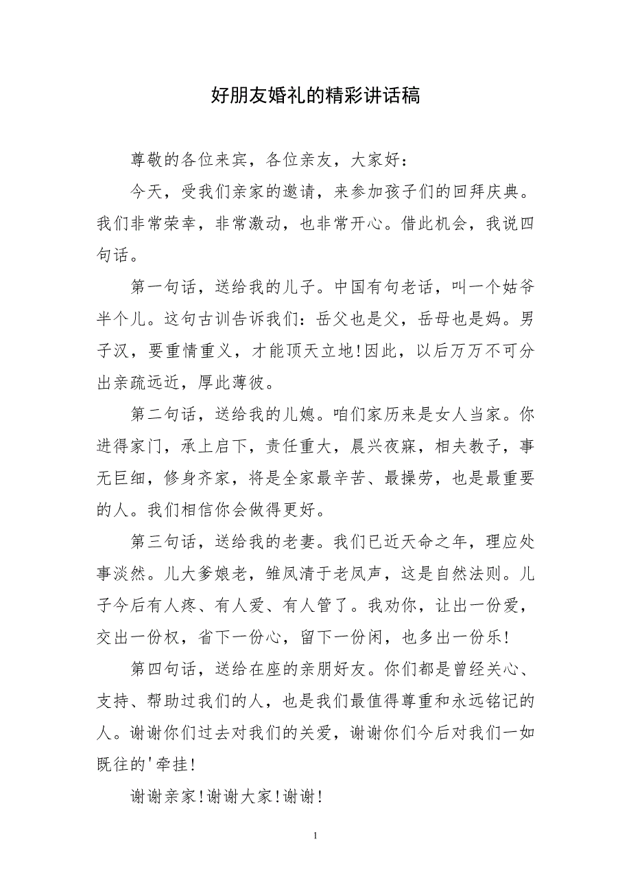 好朋友婚礼的精彩精彩讲话稿_第1页