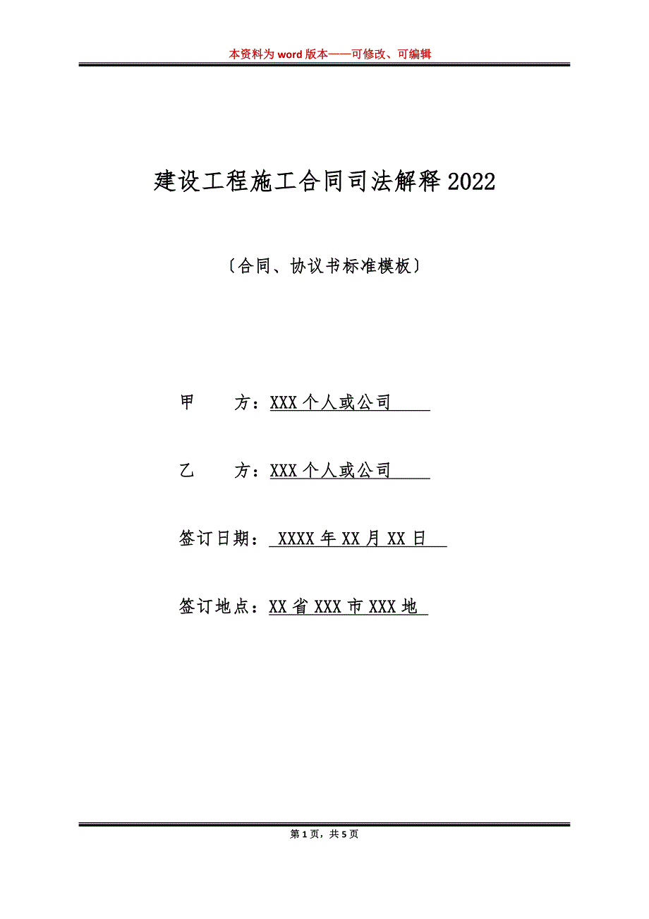 建设工程施工合同司法解释2022（标准版）_第1页