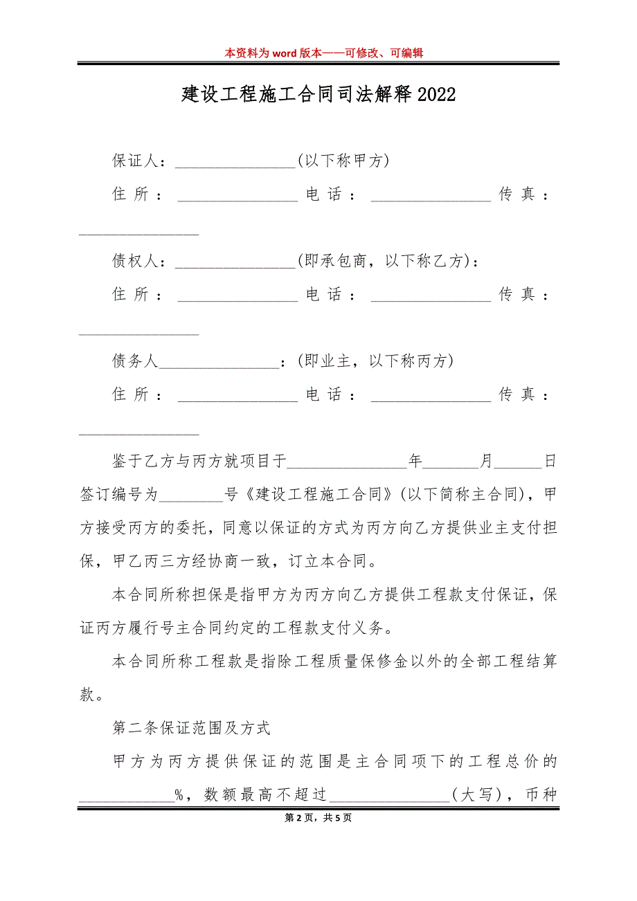 建设工程施工合同司法解释2022（标准版）_第2页