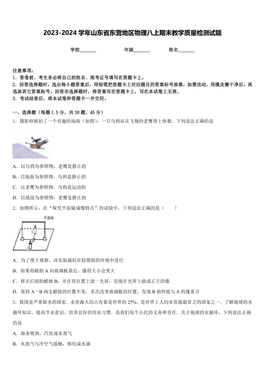 2023-2024学年山东省东营地区物理八上期末教学质量检测试题含答案_第1页