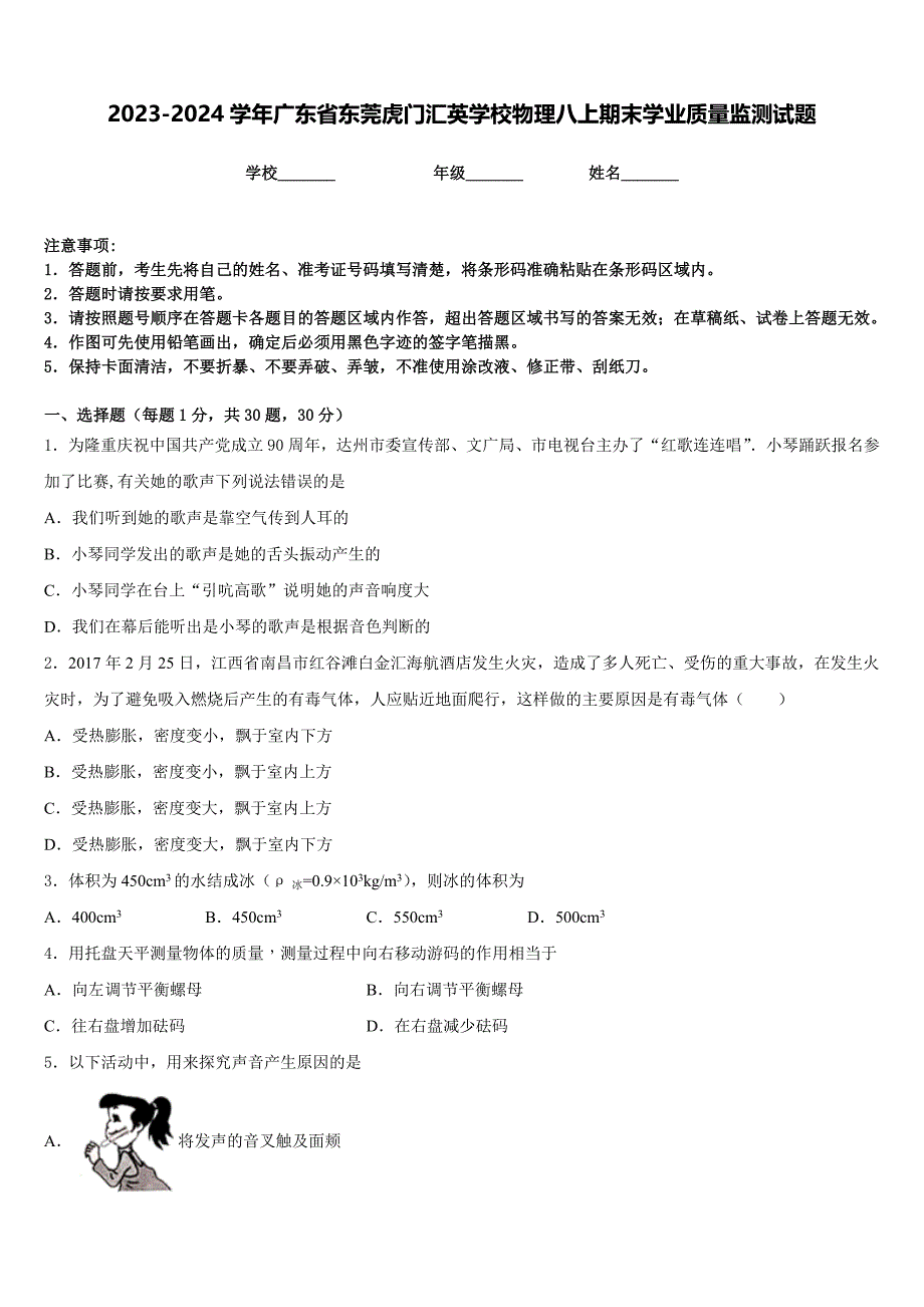 2023-2024学年广东省东莞虎门汇英学校物理八上期末学业质量监测试题含答案_第1页