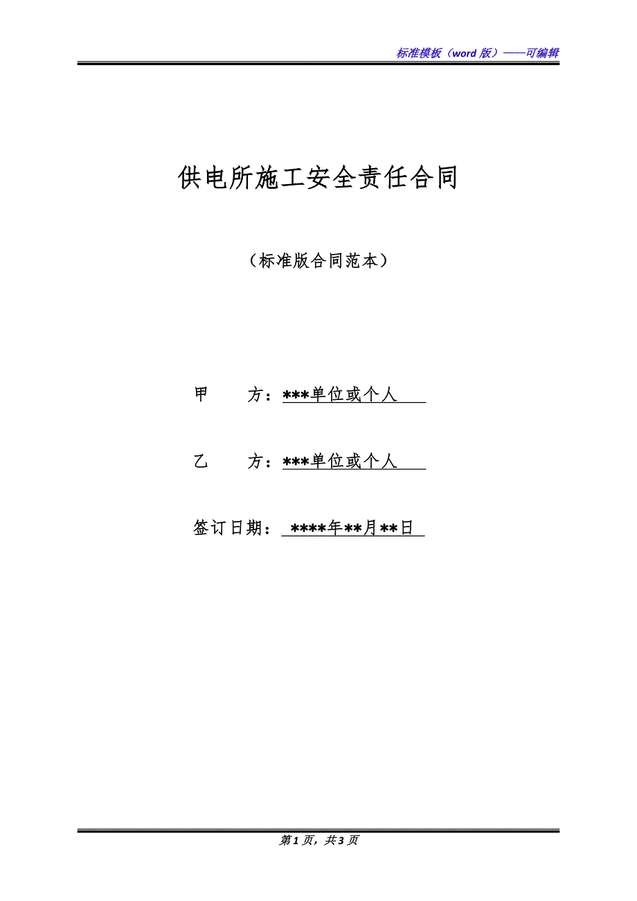 供电所施工安全责任合同（标准版）_第1页