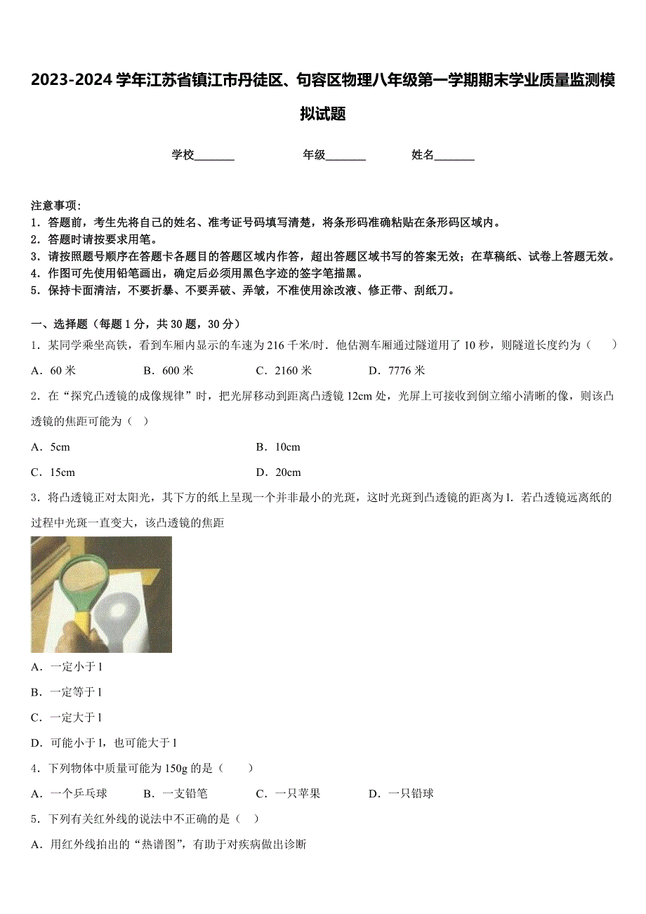 2023-2024学年江苏省镇江市丹徒区、句容区物理八年级第一学期期末学业质量监测模拟试题含答案_第1页