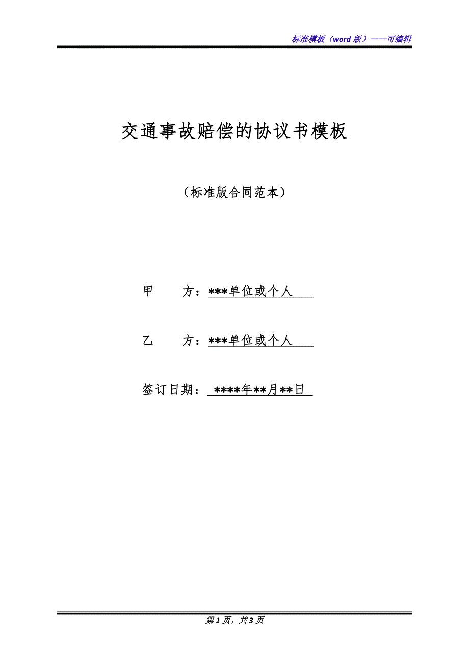 交通事故赔偿的协议书模板（标准版）_第1页