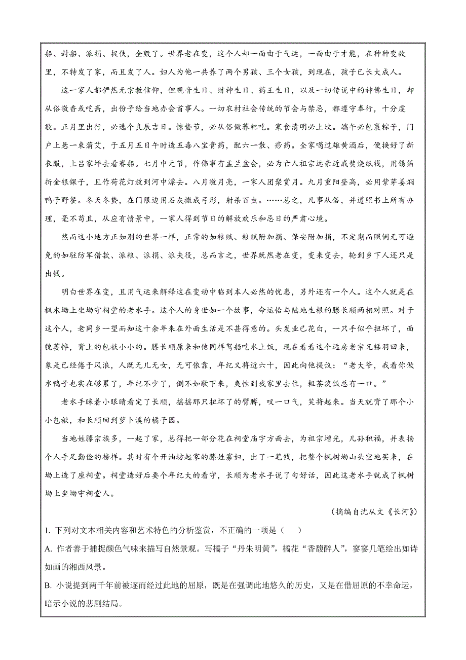 辽宁省沈阳市新民市高级中学2023-2024学年高三上学期9月开学考试 语文Word版_第2页