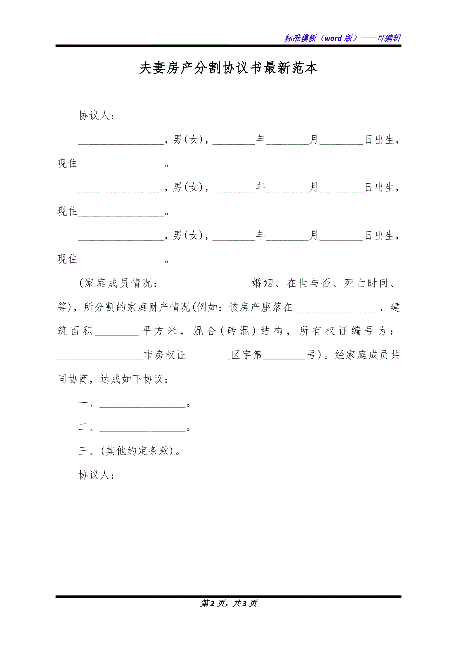 夫妻房产分割协议书最新范本（标准版）_第2页