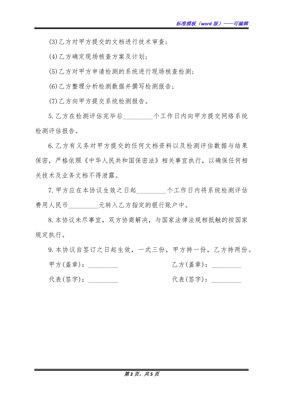 企业信息系统检测评估协议书（标准版）_第3页