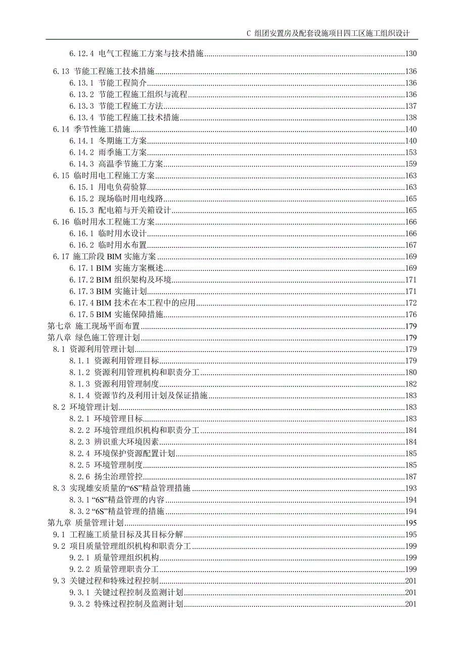 某安置房及配套设施项目施工组织设计_第4页