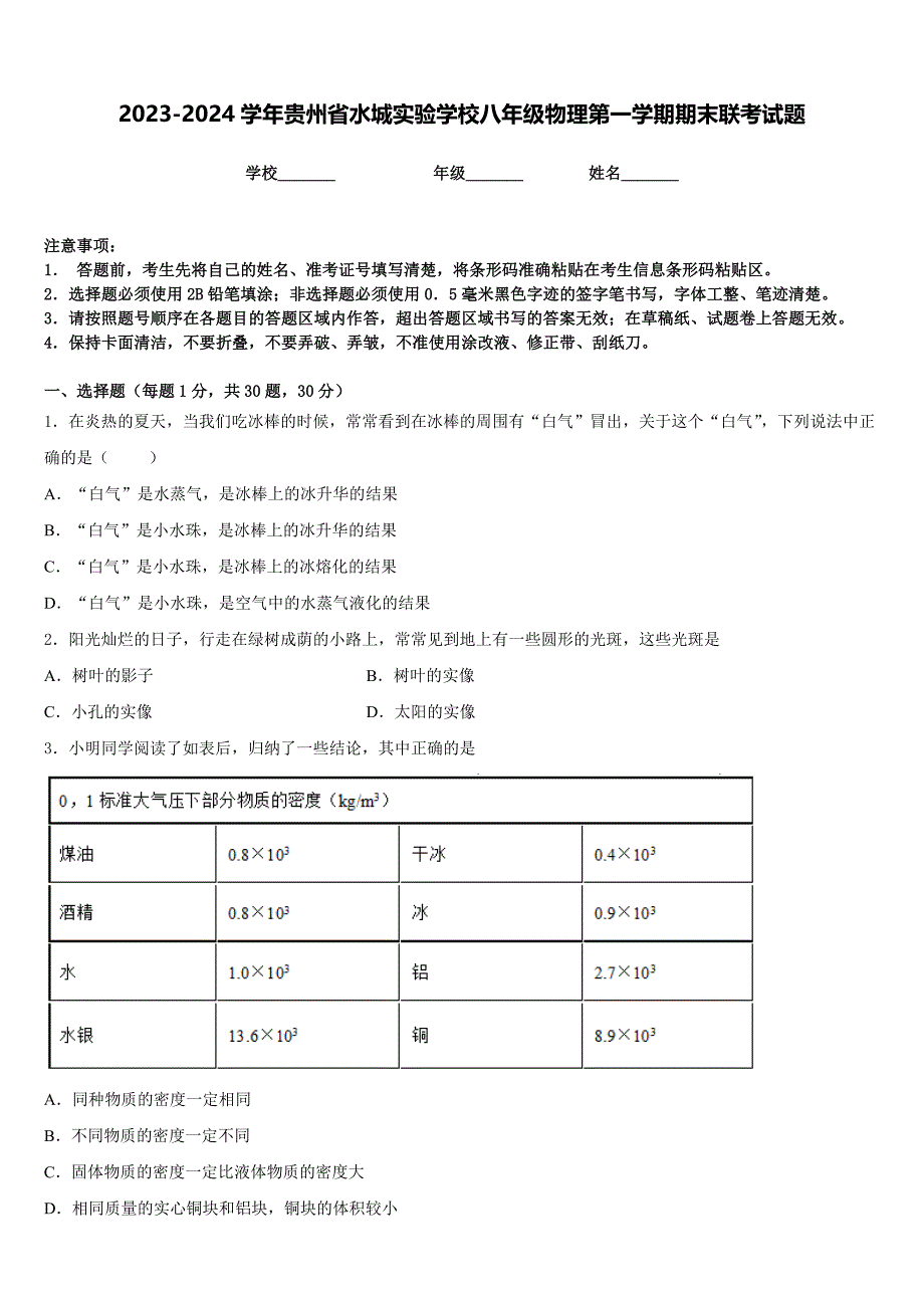 2023-2024学年贵州省水城实验学校八年级物理第一学期期末联考试题含答案_第1页