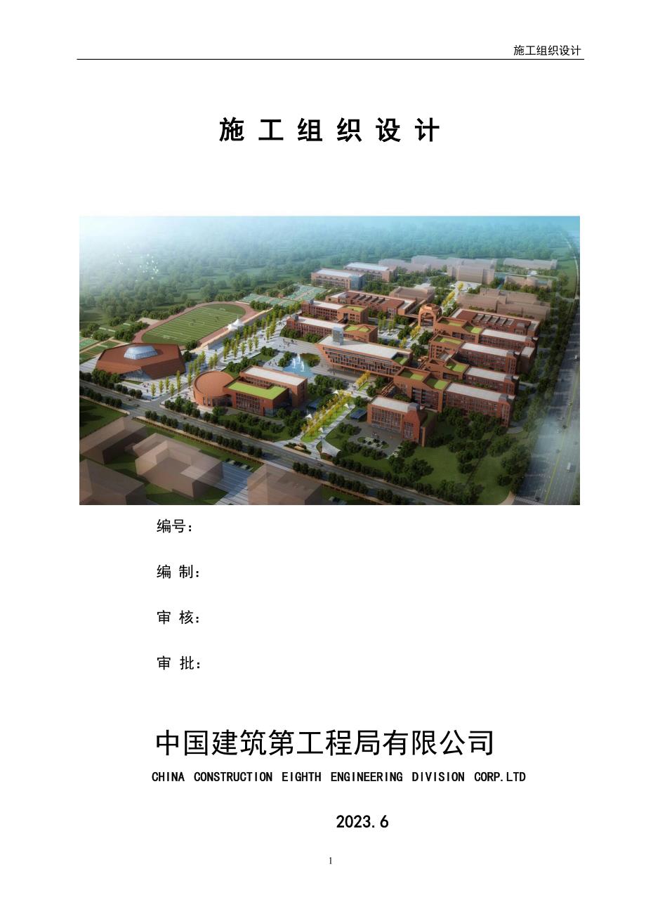 某职业技术学院建设工程施工组织设计_第1页