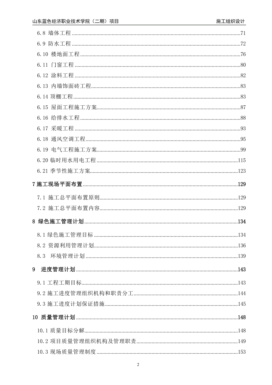 某职业技术学院建设工程施工组织设计_第3页