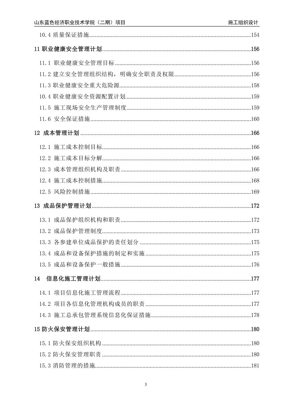 某职业技术学院建设工程施工组织设计_第4页