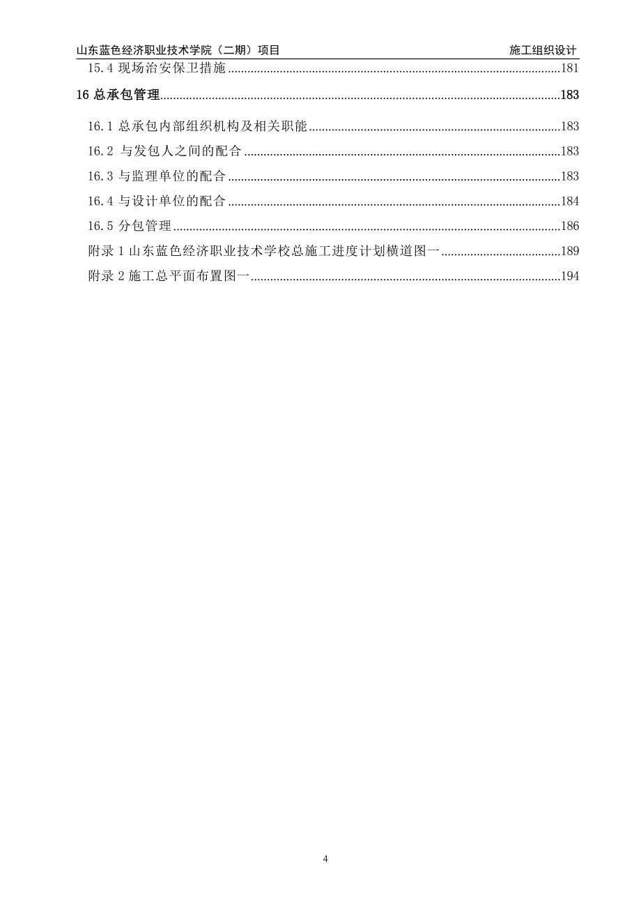 某职业技术学院建设工程施工组织设计_第5页