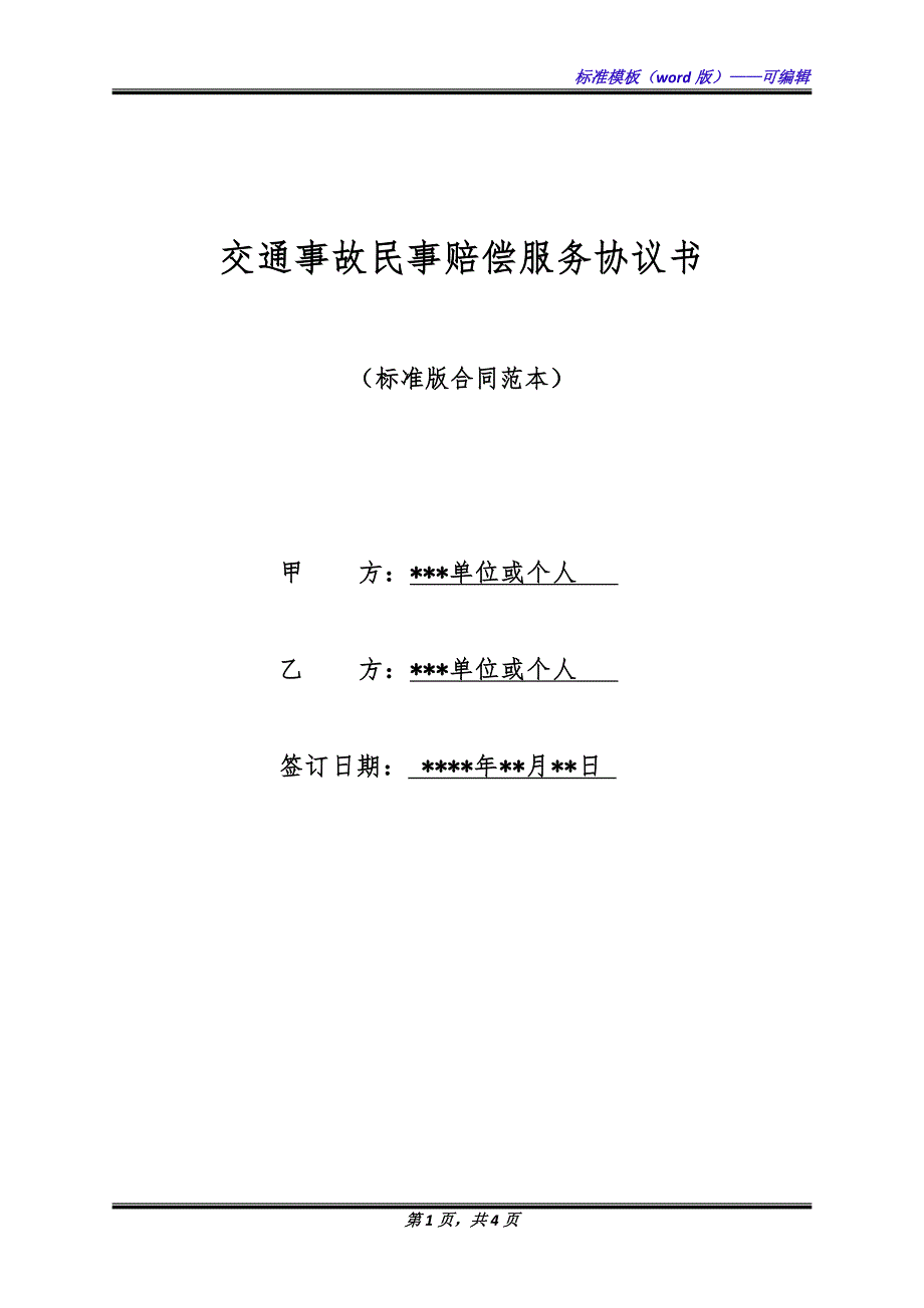 交通事故民事赔偿服务协议书（标准版）_第1页