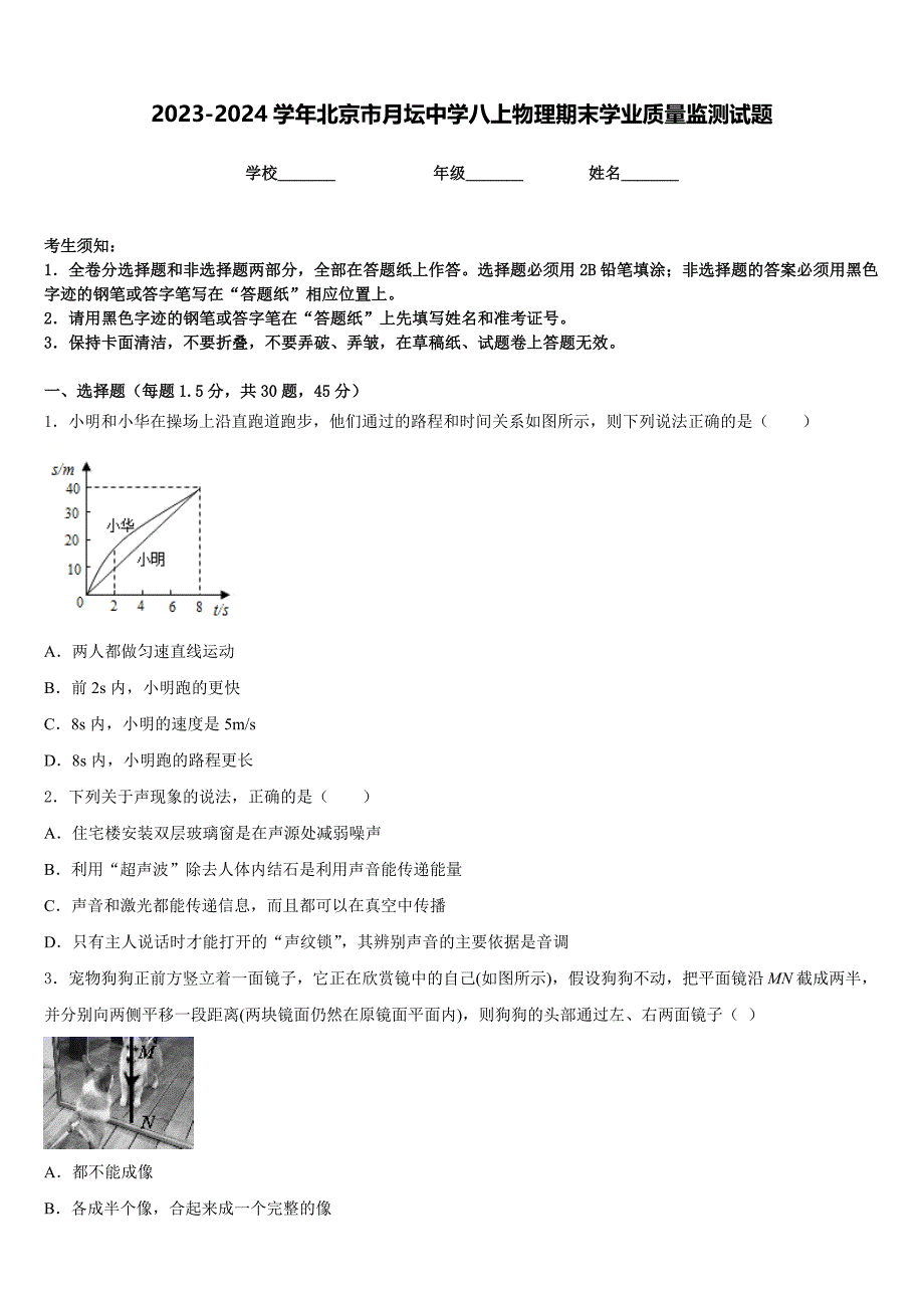 2023-2024学年北京市月坛中学八上物理期末学业质量监测试题含答案_第1页