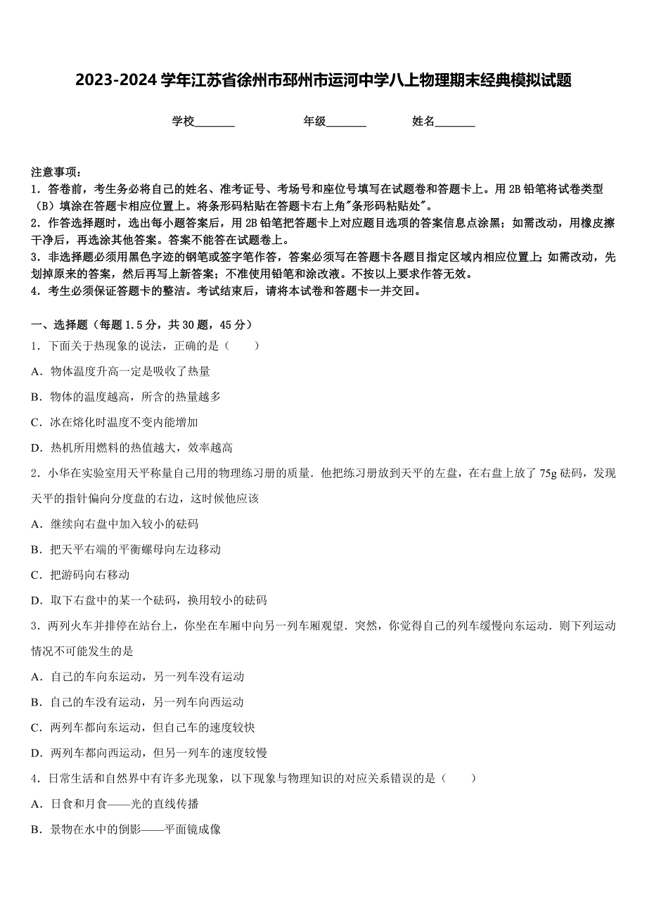 2023-2024学年江苏省徐州市邳州市运河中学八上物理期末经典模拟试题含答案_第1页