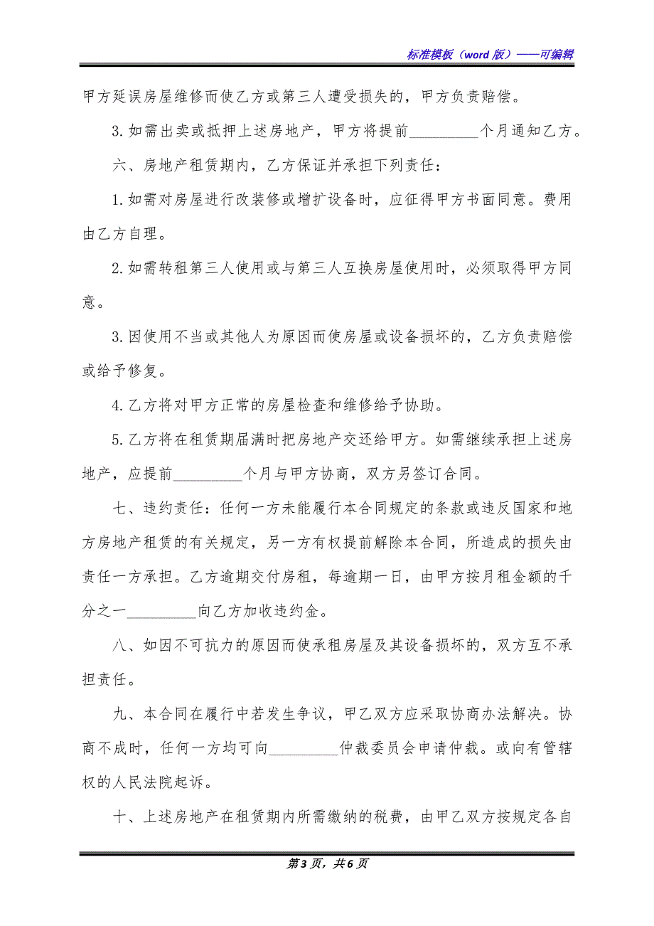 租赁合同(供租赁房地产用)（标准版）_第3页