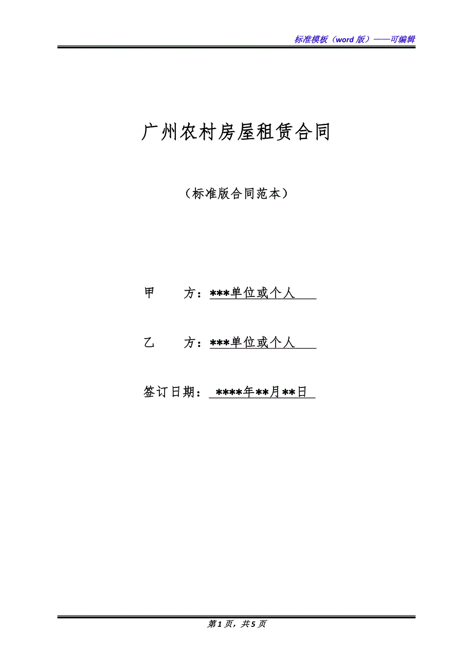 广州农村房屋租赁合同（标准版）_第1页