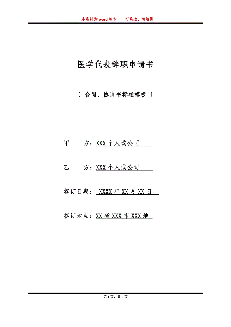 医学代表辞职申请书（标准版）_第1页