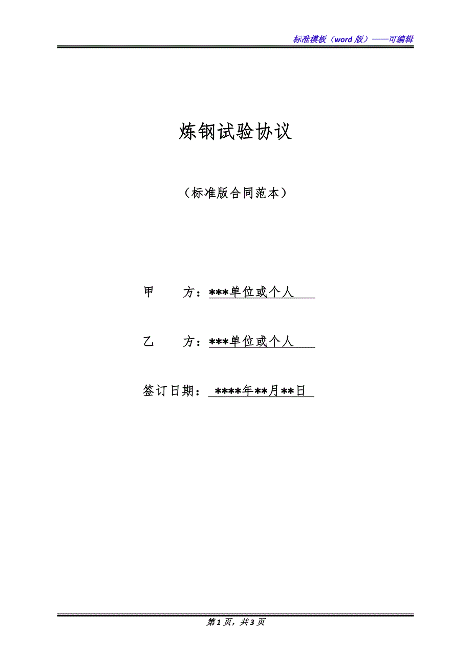 炼钢试验协议（标准版）_第1页
