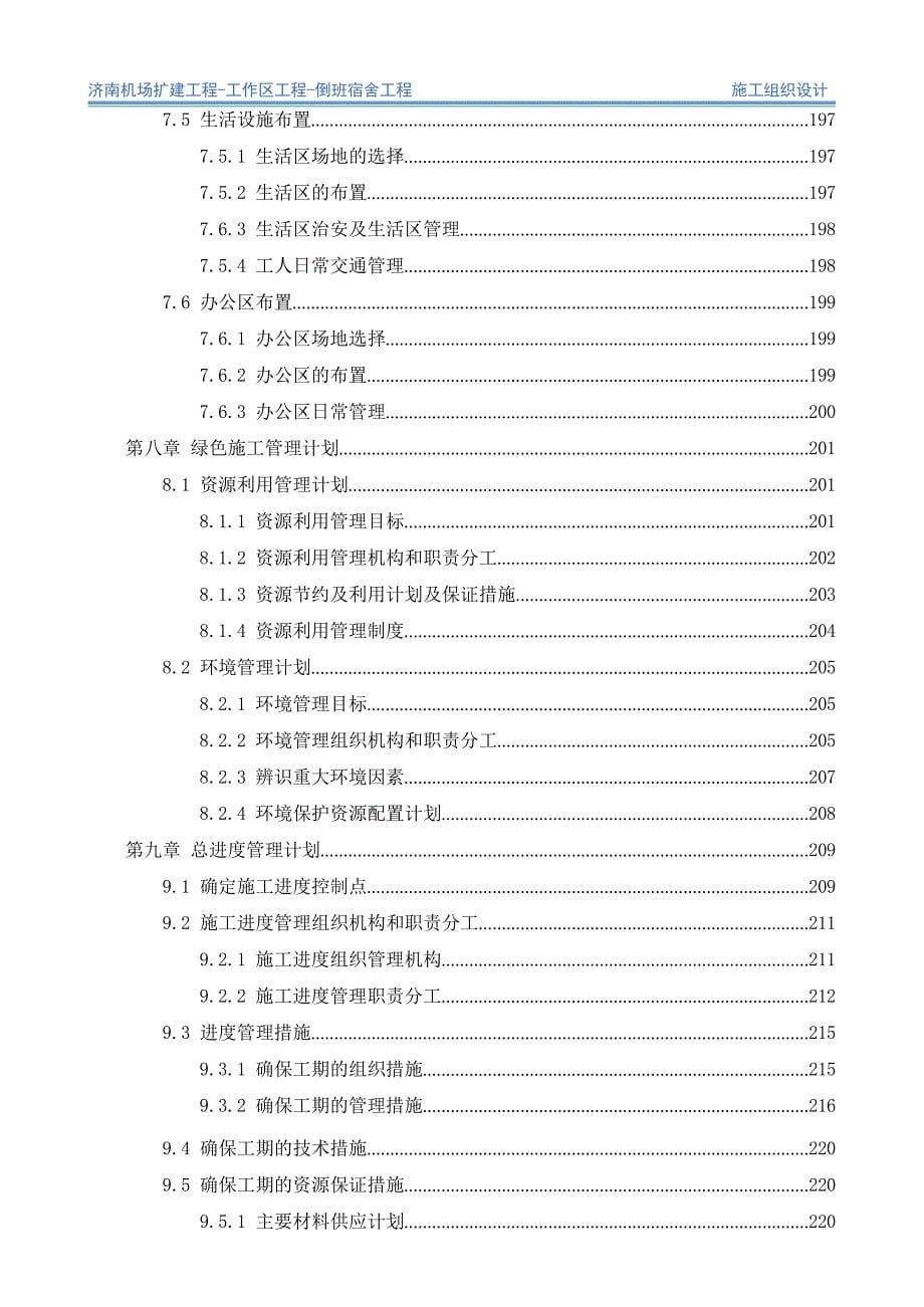 某宿舍工程施工组织设计_第5页