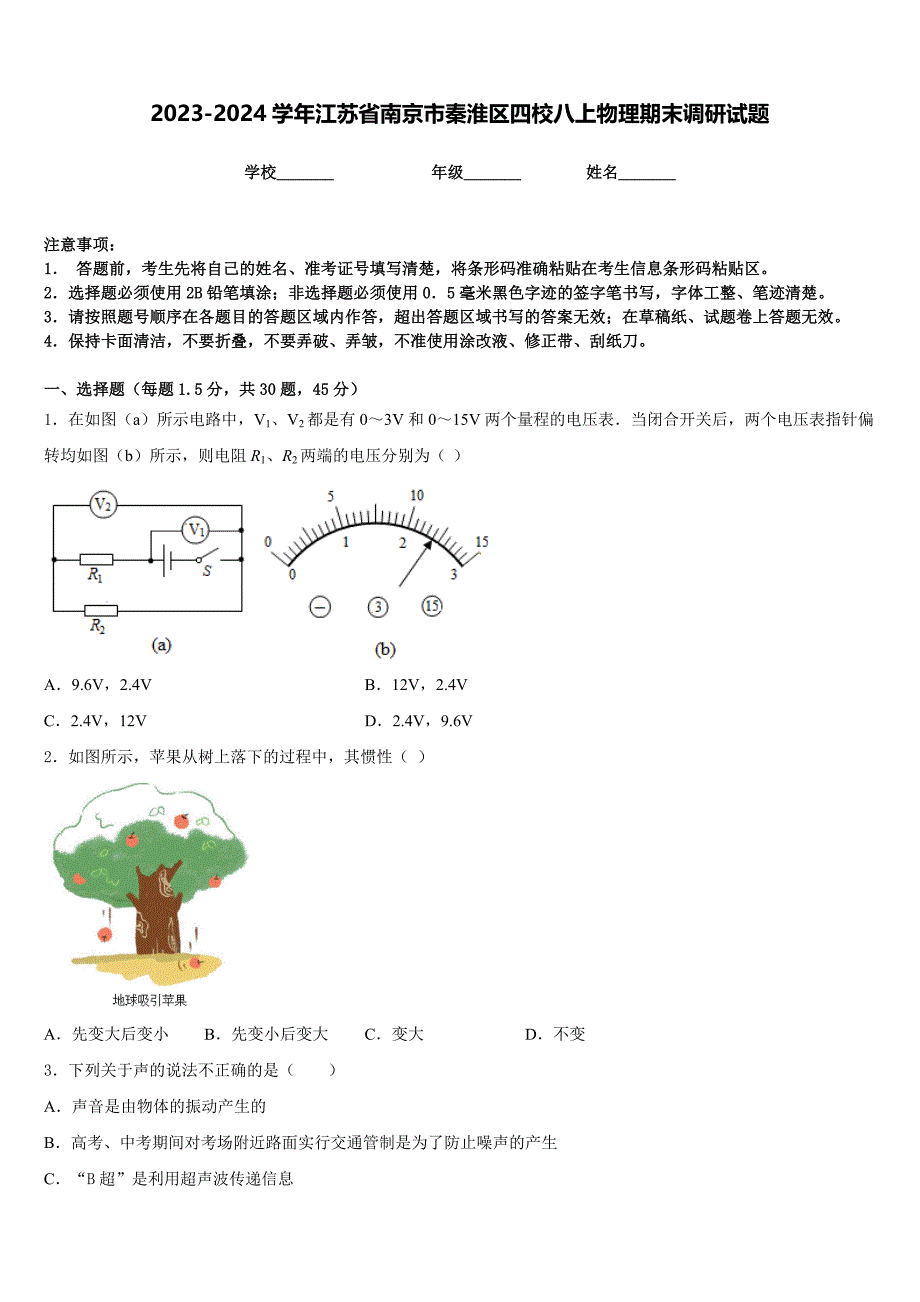 2023-2024学年江苏省南京市秦淮区四校八上物理期末调研试题含答案_第1页