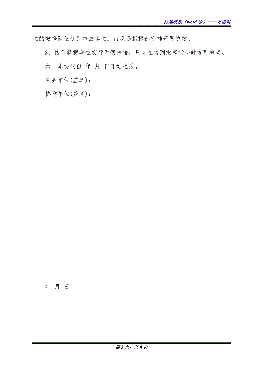 矿山应急救援协作协议（标准版）_第3页