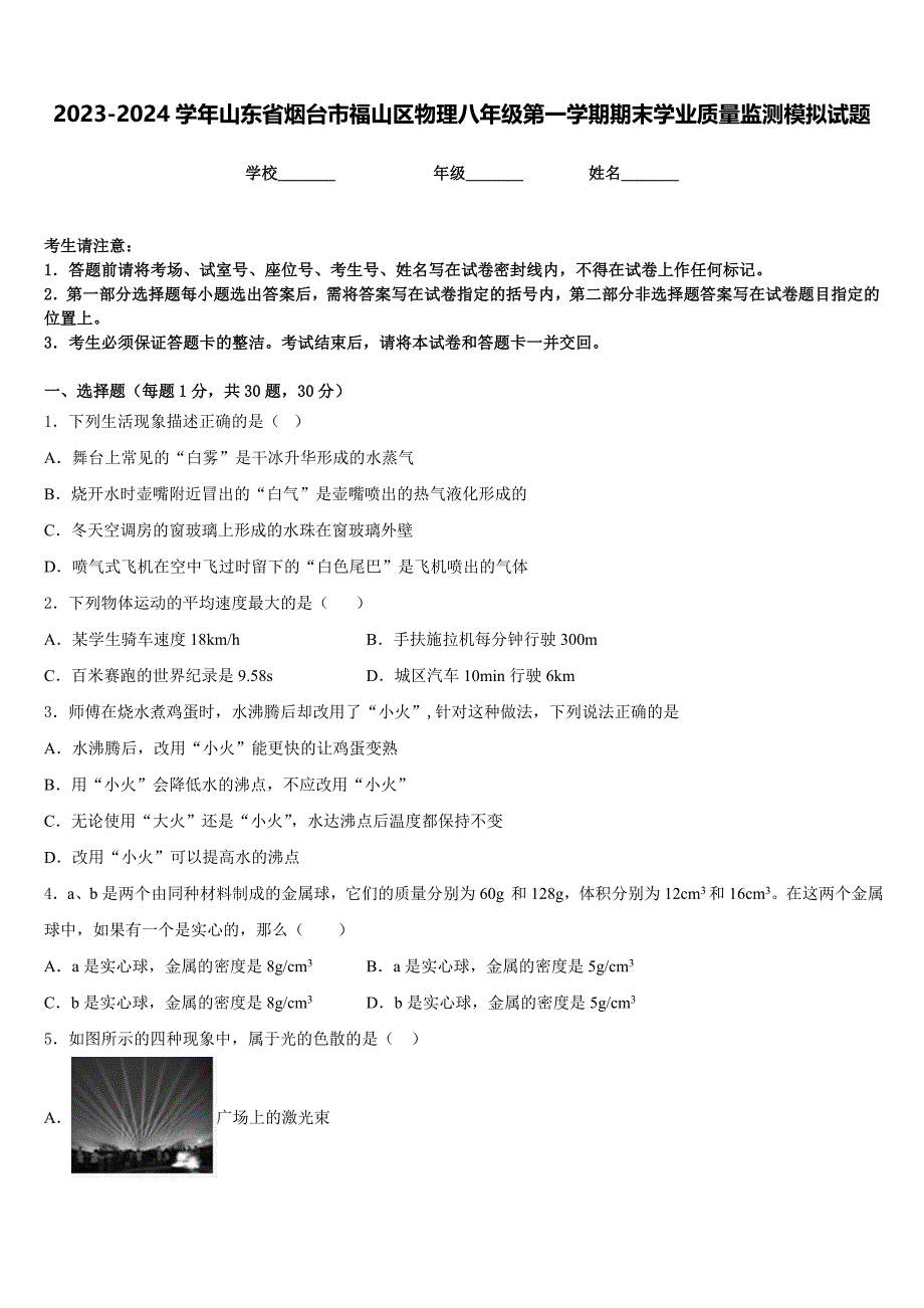 2023-2024学年山东省烟台市福山区物理八年级第一学期期末学业质量监测模拟试题含答案_第1页