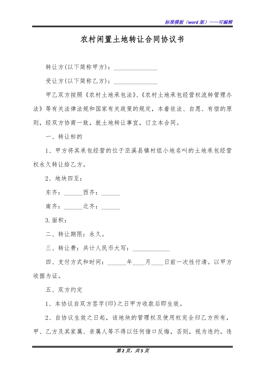 农村闲置土地转让合同协议书（标准版）_第2页