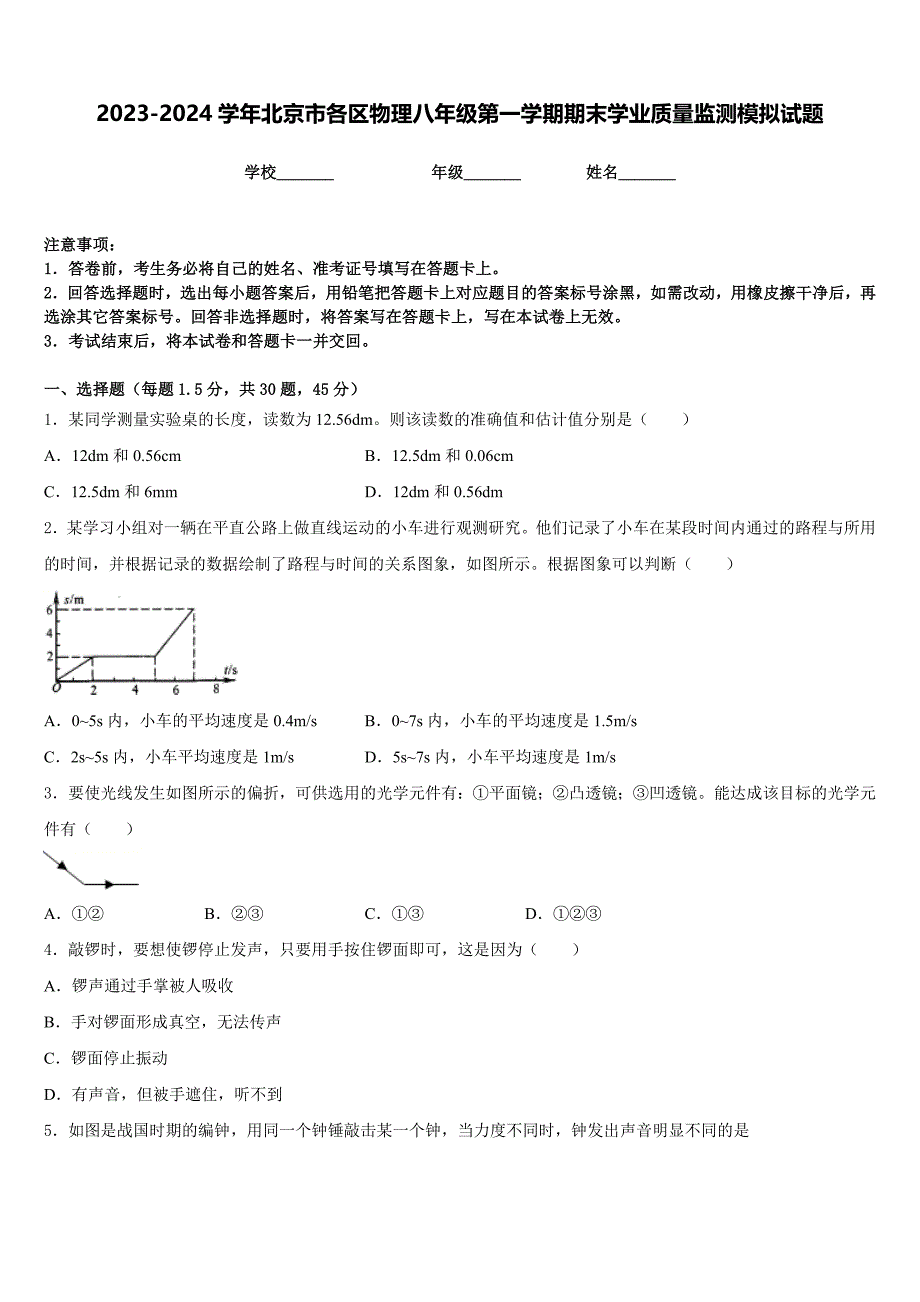 2023-2024学年北京市各区物理八年级第一学期期末学业质量监测模拟试题含答案_第1页