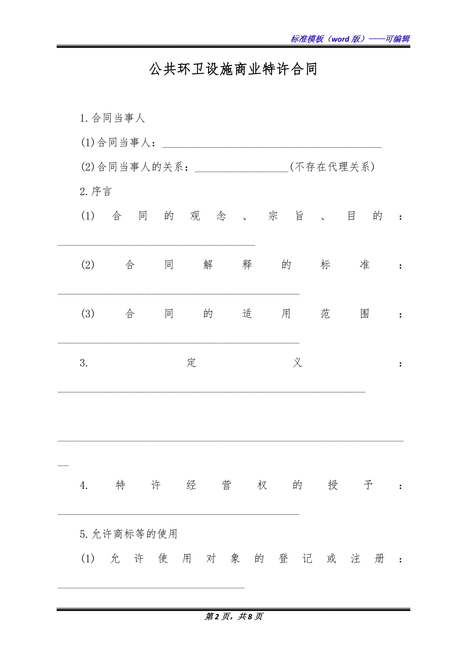 公共环卫设施商业特许合同（标准版）_第2页