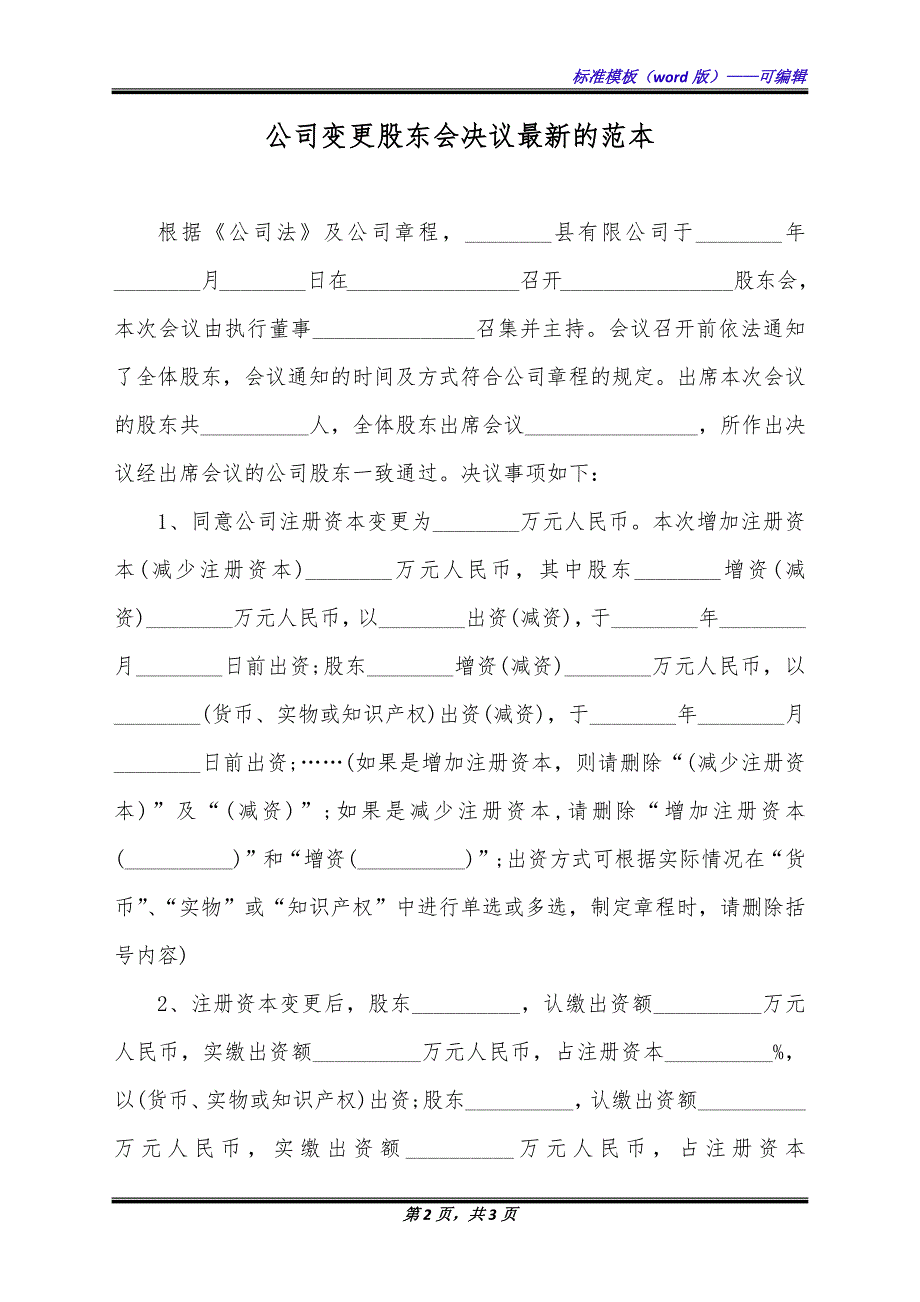 公司变更股东会决议最新的范本（标准版）_第2页