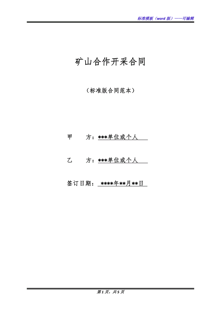 矿山合作开采合同（标准版）_第1页