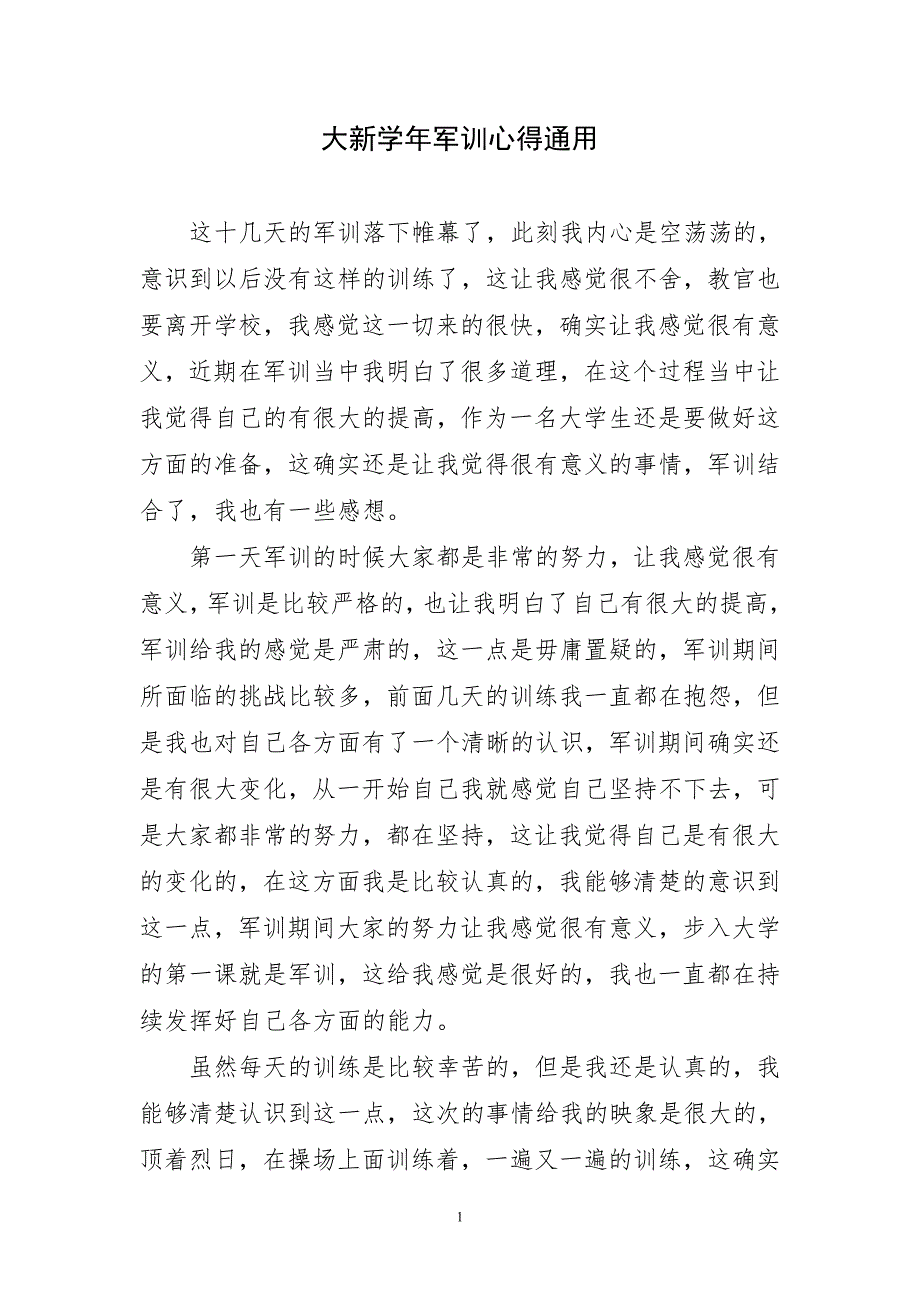 大新学年军训精选心得通用_第1页