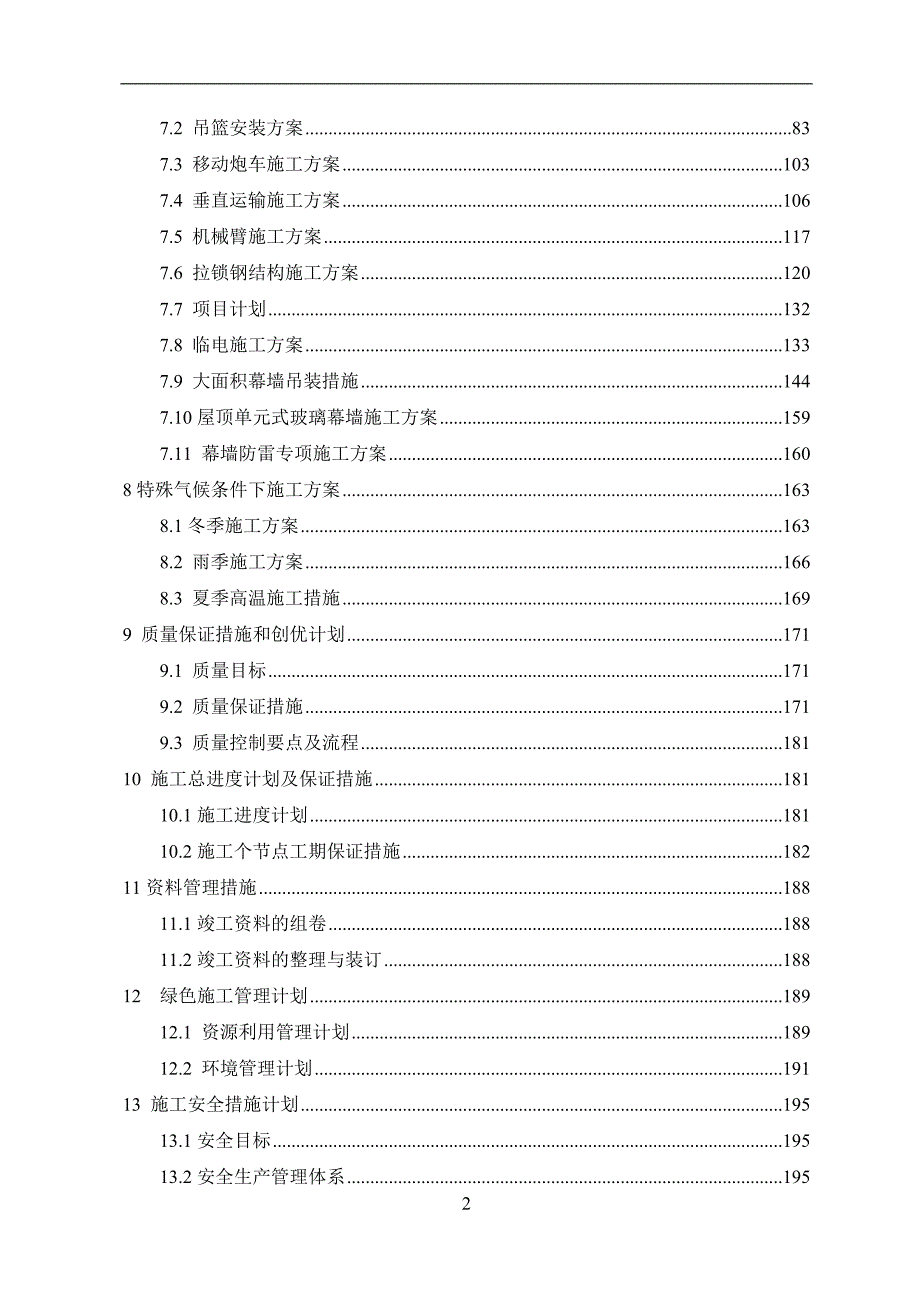 安置楼项目幕墙工程施工组织设计_第3页