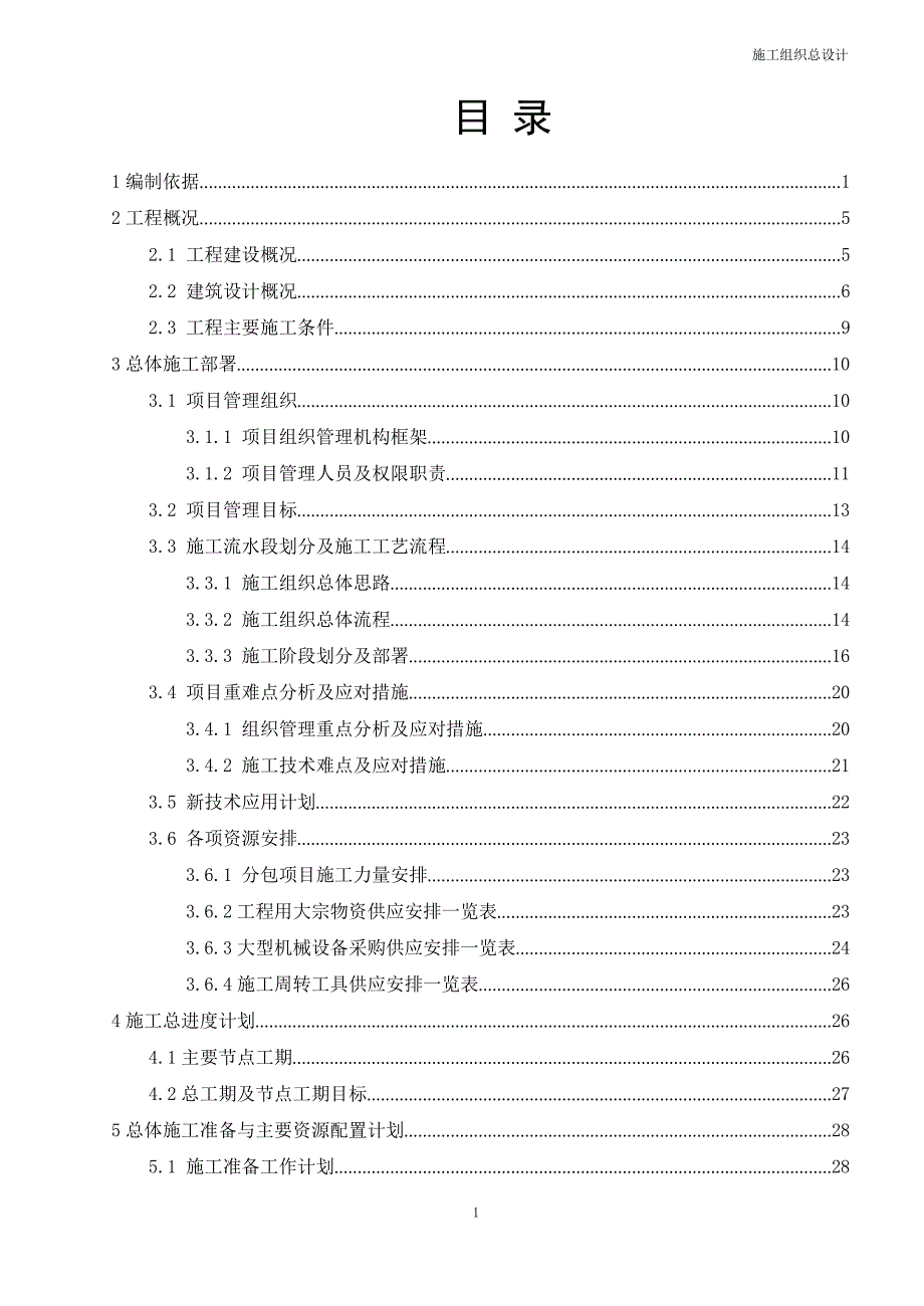 某职业学院旧城改造项目施工组织设计_第2页