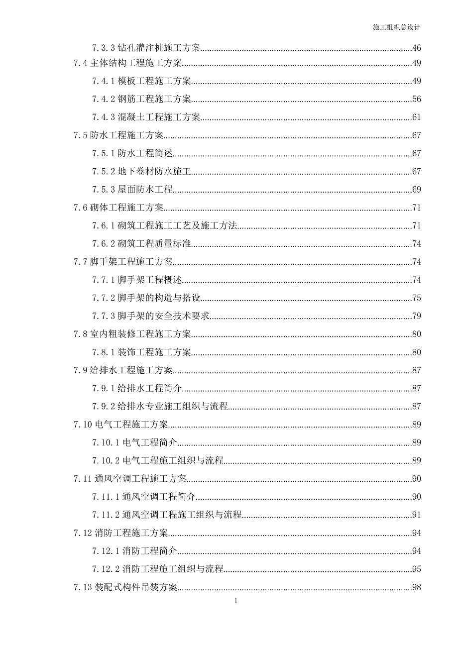 某职业学院旧城改造项目施工组织设计_第4页