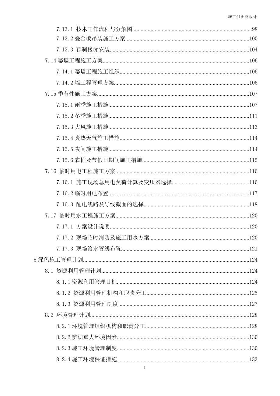 某职业学院旧城改造项目施工组织设计_第5页