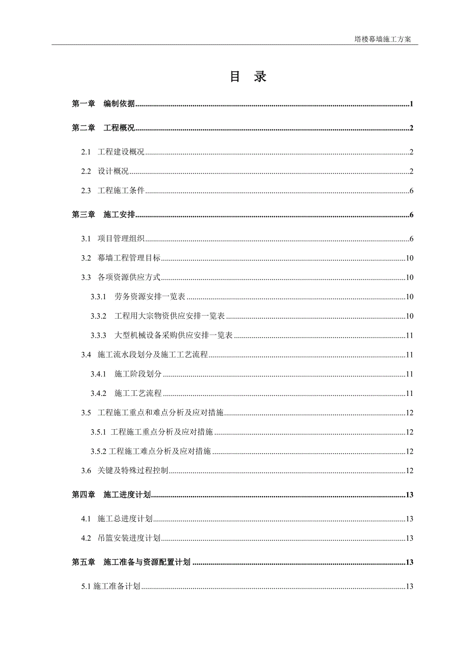 塔楼幕墙安全专项施工方案-精华版_第2页