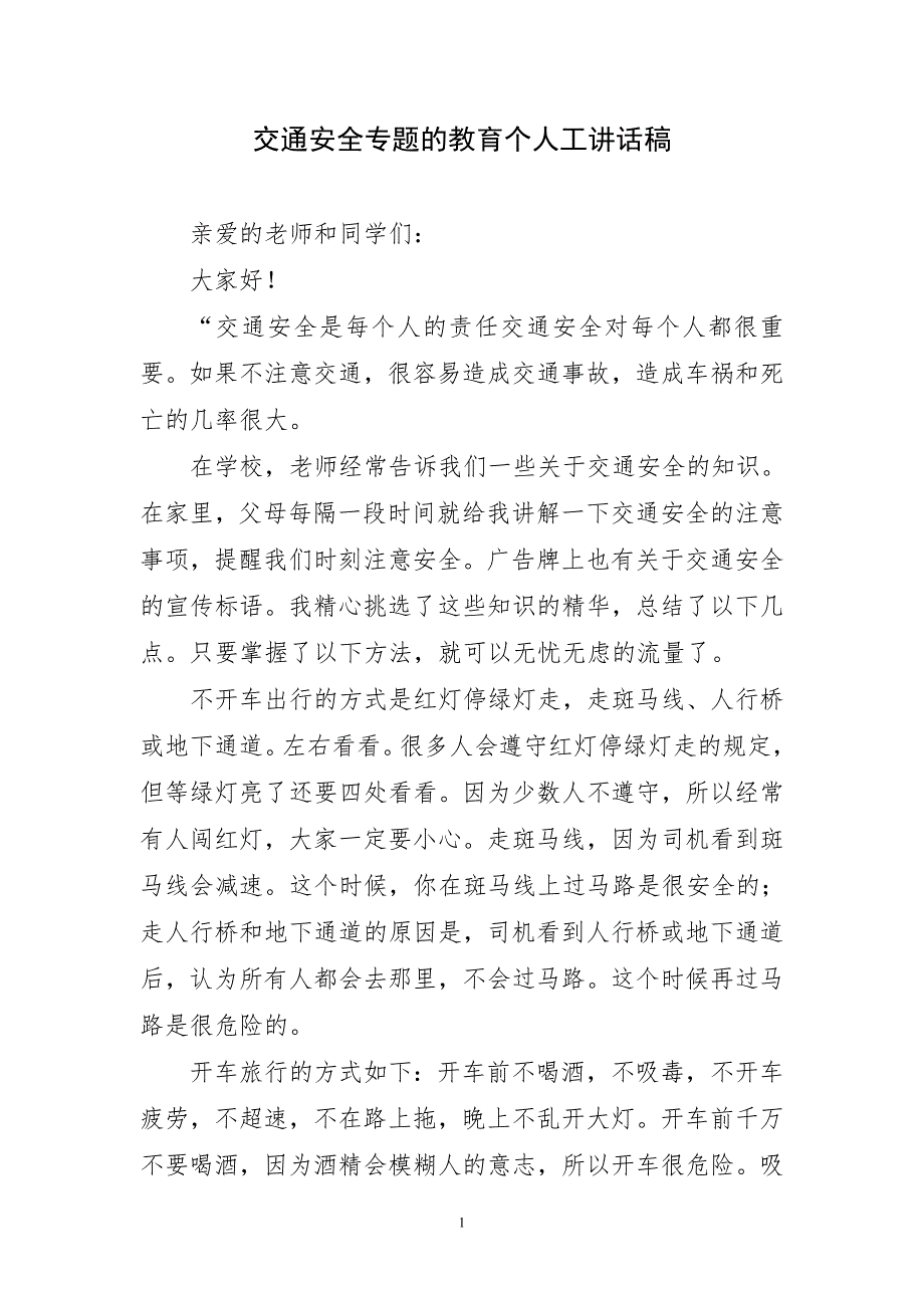 交通安全专题的教育个人工千字讲话稿_第1页