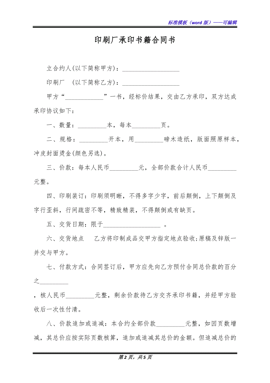 印刷厂承印书籍合同书（标准版）_第2页