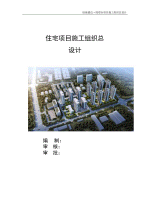 高层住宅项目施工组织总设计