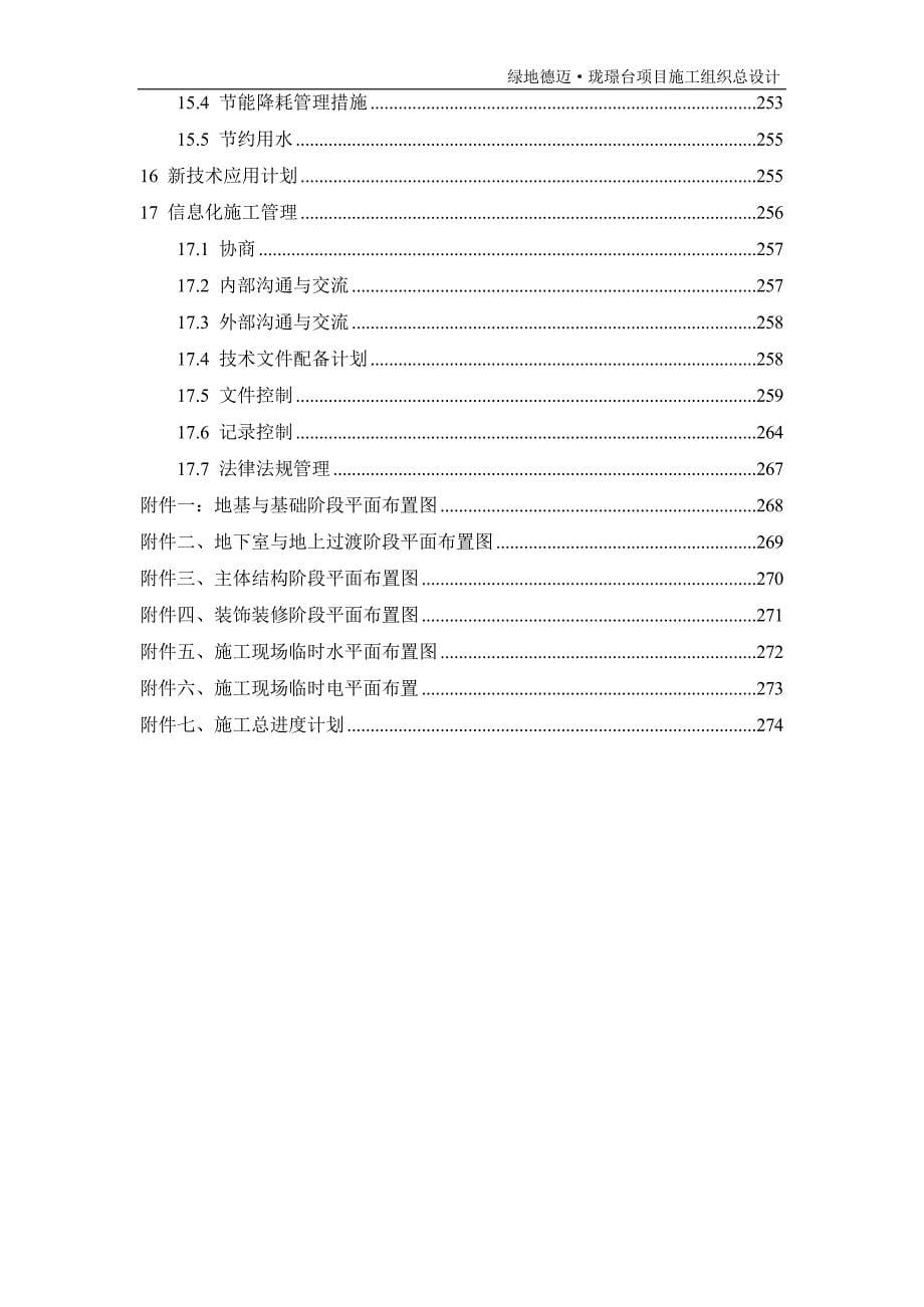 高层住宅项目施工组织总设计_第5页