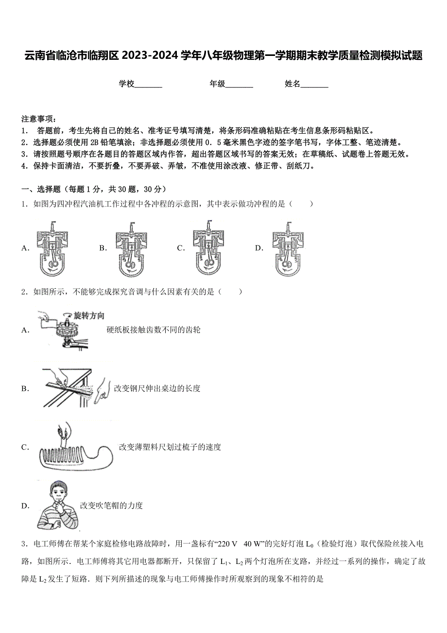 云南省临沧市临翔区2023-2024学年八年级物理第一学期期末教学质量检测模拟试题含答案_第1页