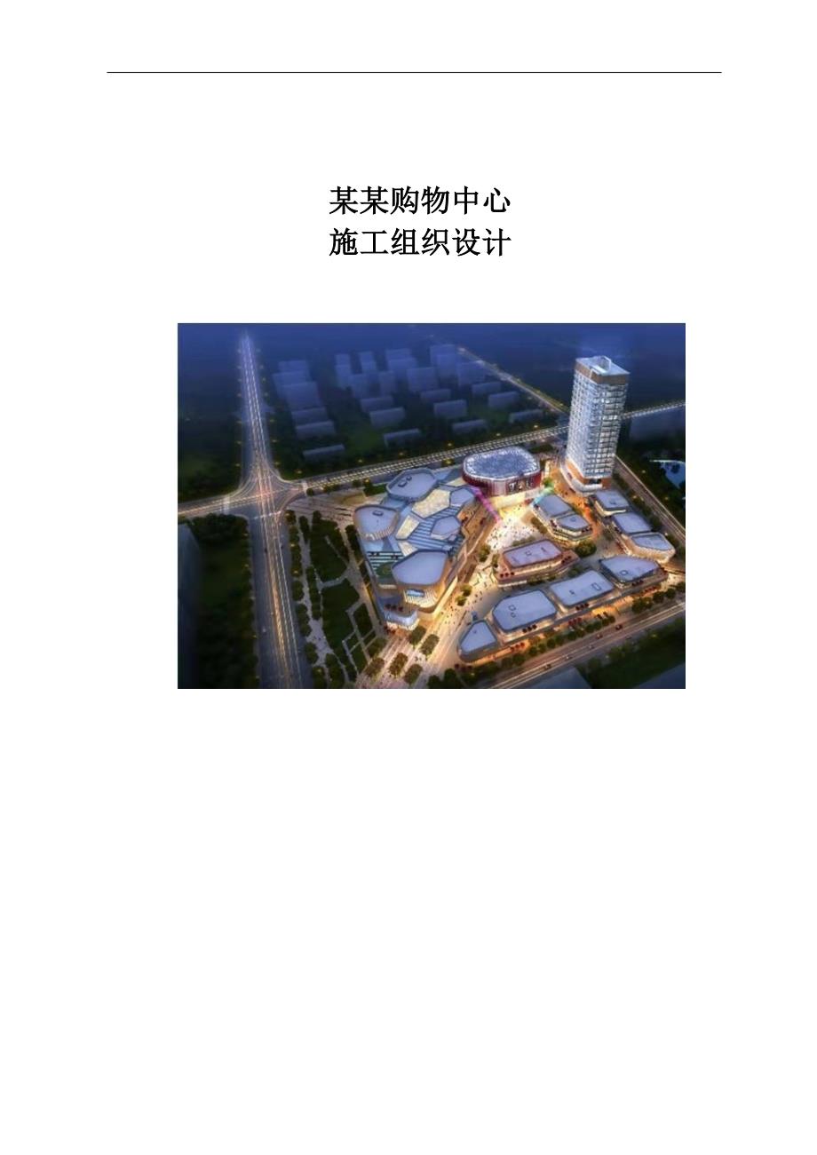 大型公共建筑施工组织设计_第1页