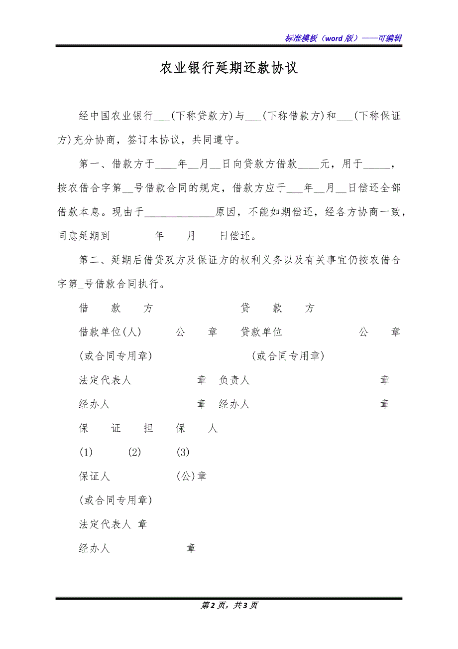 农业银行延期还款协议 （标准版）_第2页