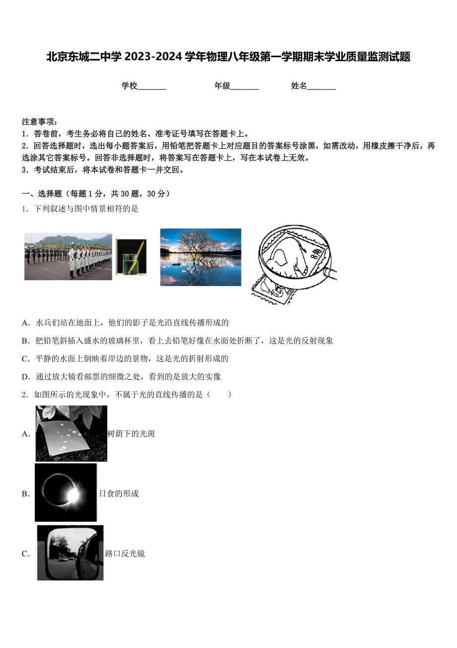 北京东城二中学2023-2024学年物理八年级第一学期期末学业质量监测试题含答案_第1页